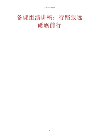 备课组演讲稿：行路致远