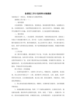备课组工作计划材料合集最新