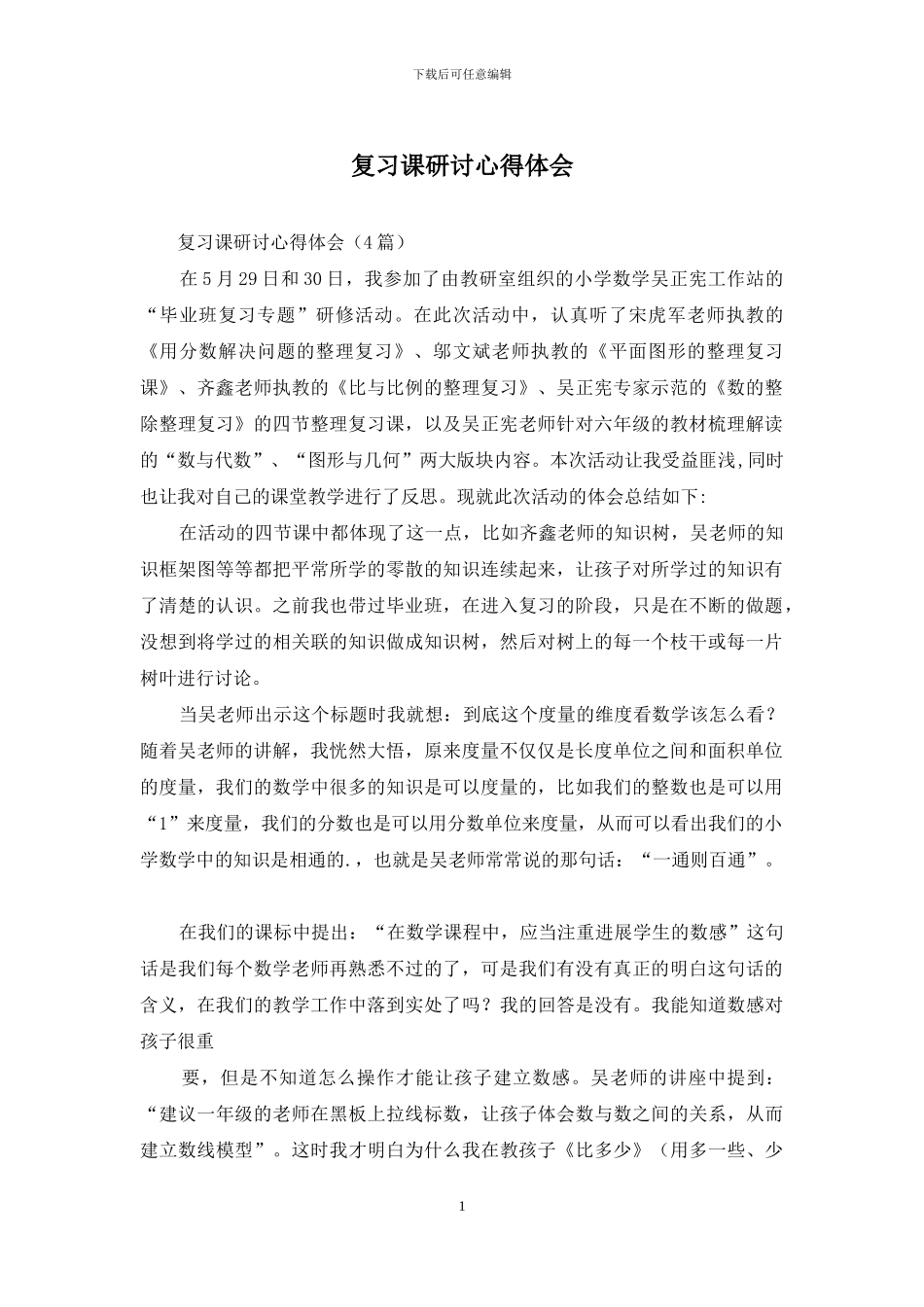 复习课研讨心得体会_第1页