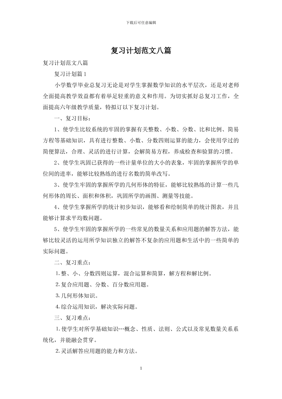 复习计划范文八篇_第1页