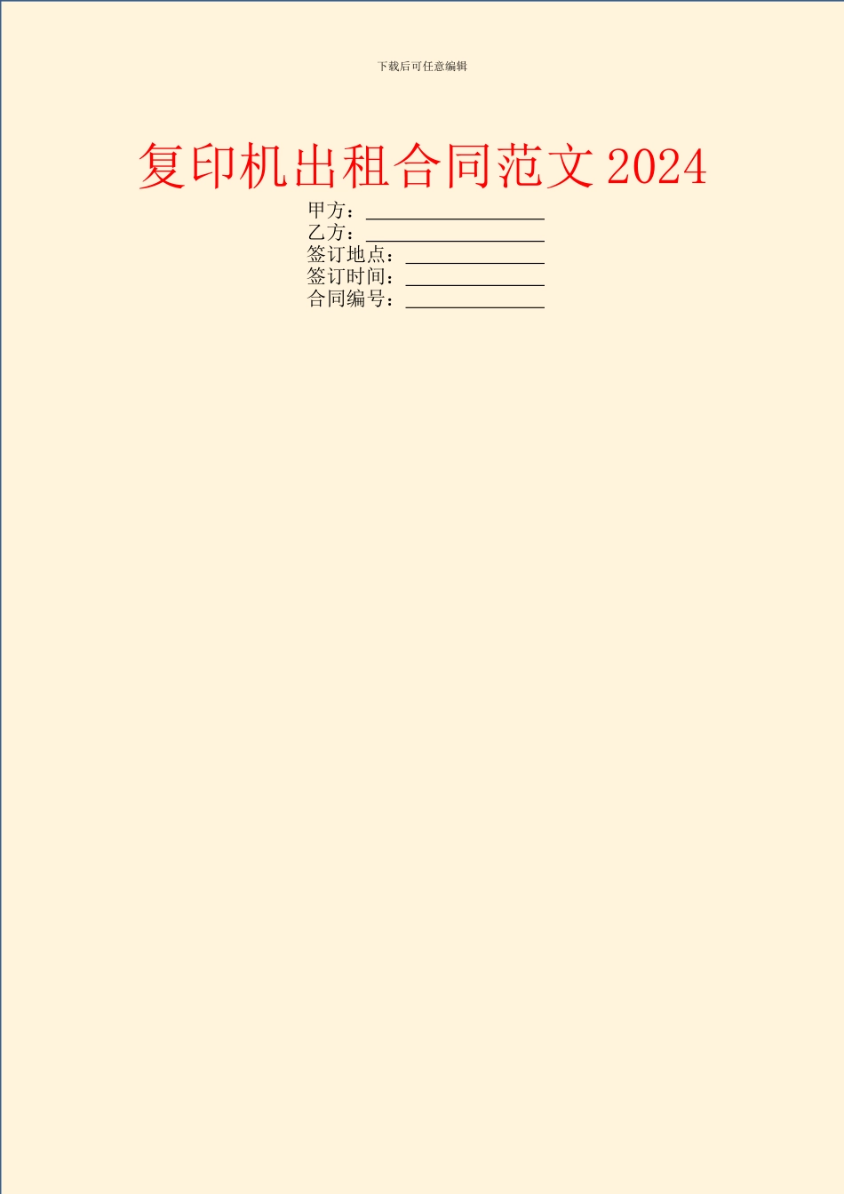 复印机出租合同范文2024_第1页