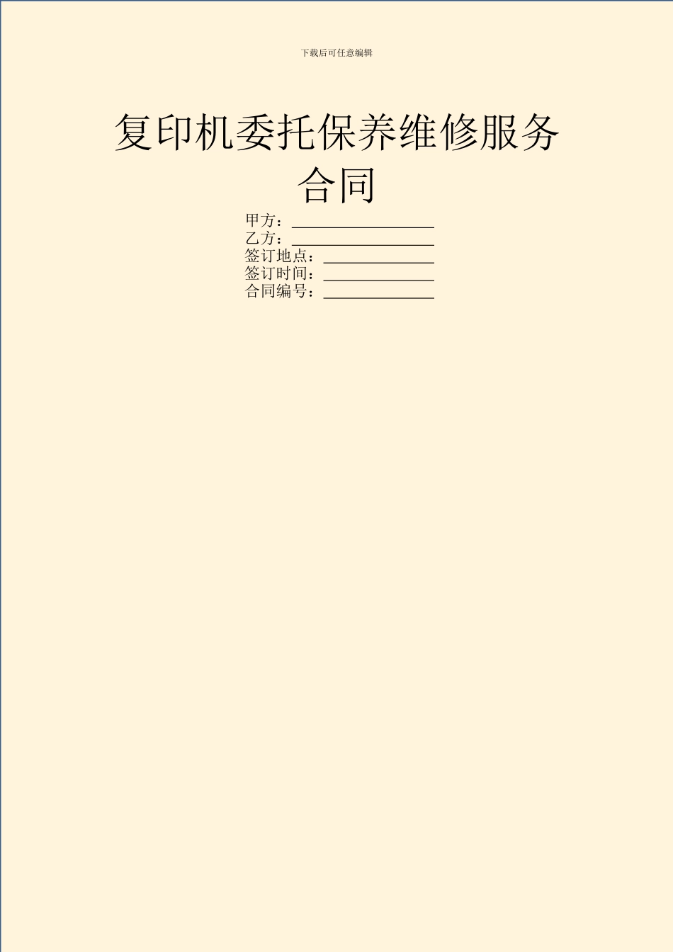 复印机委托保养维修服务合同_第1页