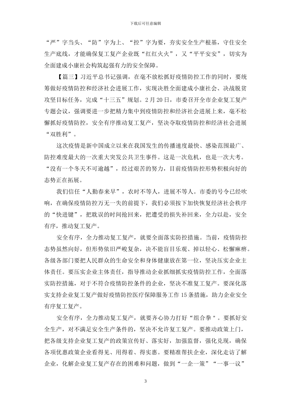 复工复产加强安全生产监管网评范文3篇_第3页