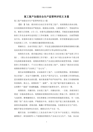 复工复产加强安全生产监管网评范文3篇