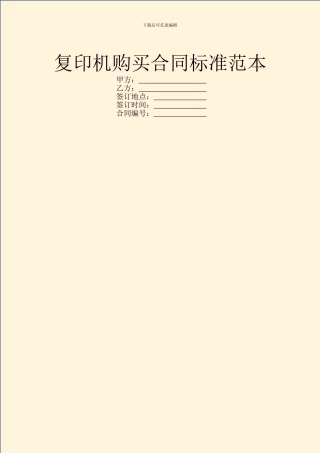 复印机购买合同标准范本