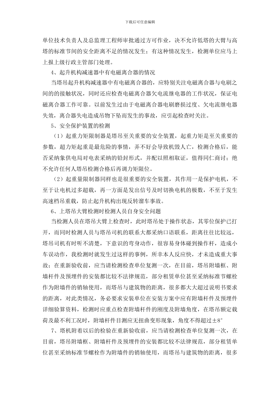 复工前塔吊安全检查重点_第3页