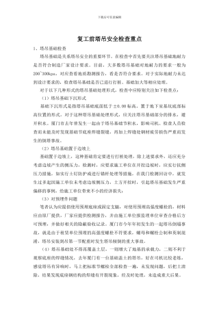 复工前塔吊安全检查重点