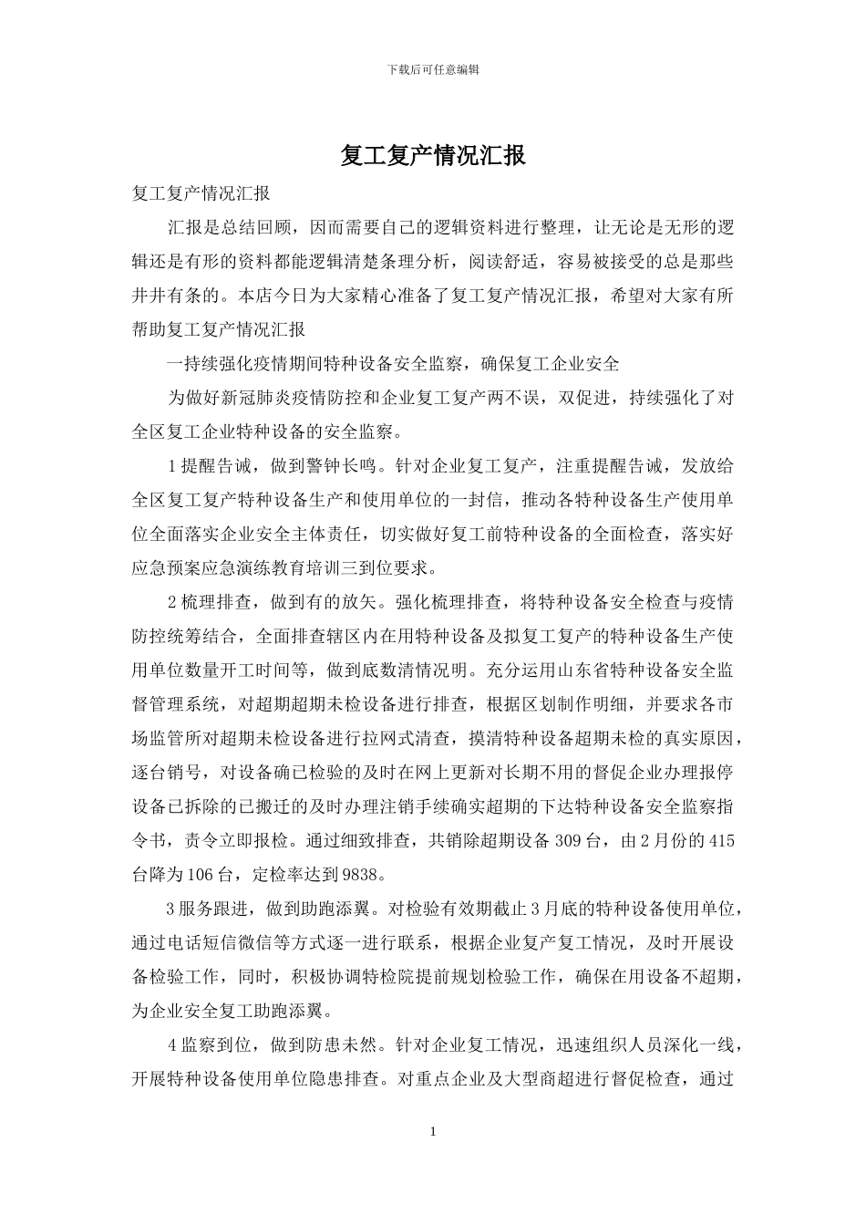复工复产情况汇报_第1页