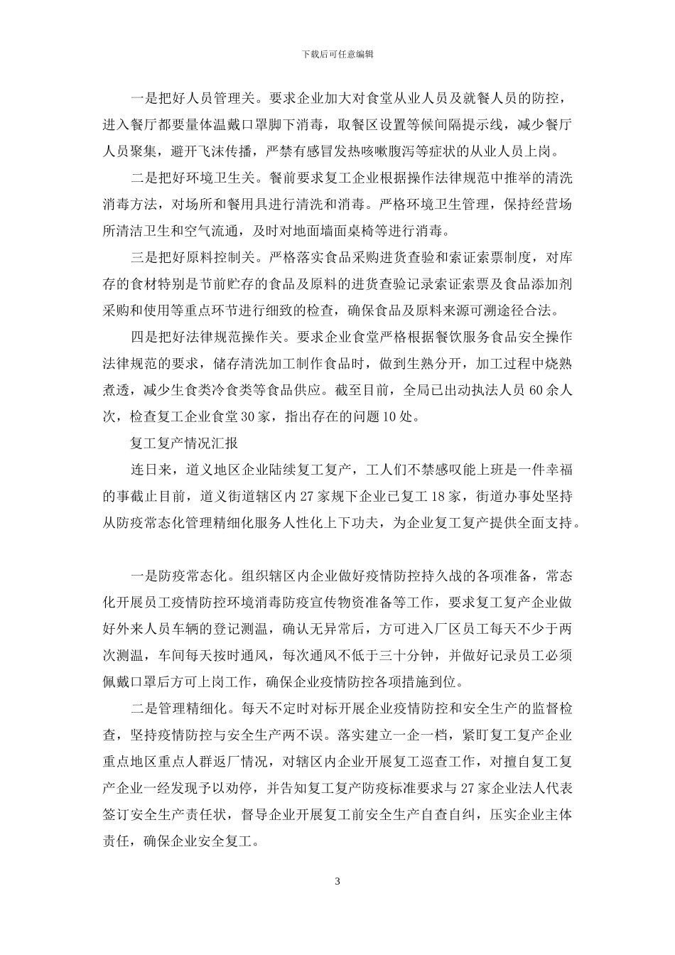 复工复产情况汇报_第3页