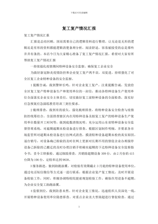 复工复产情况汇报