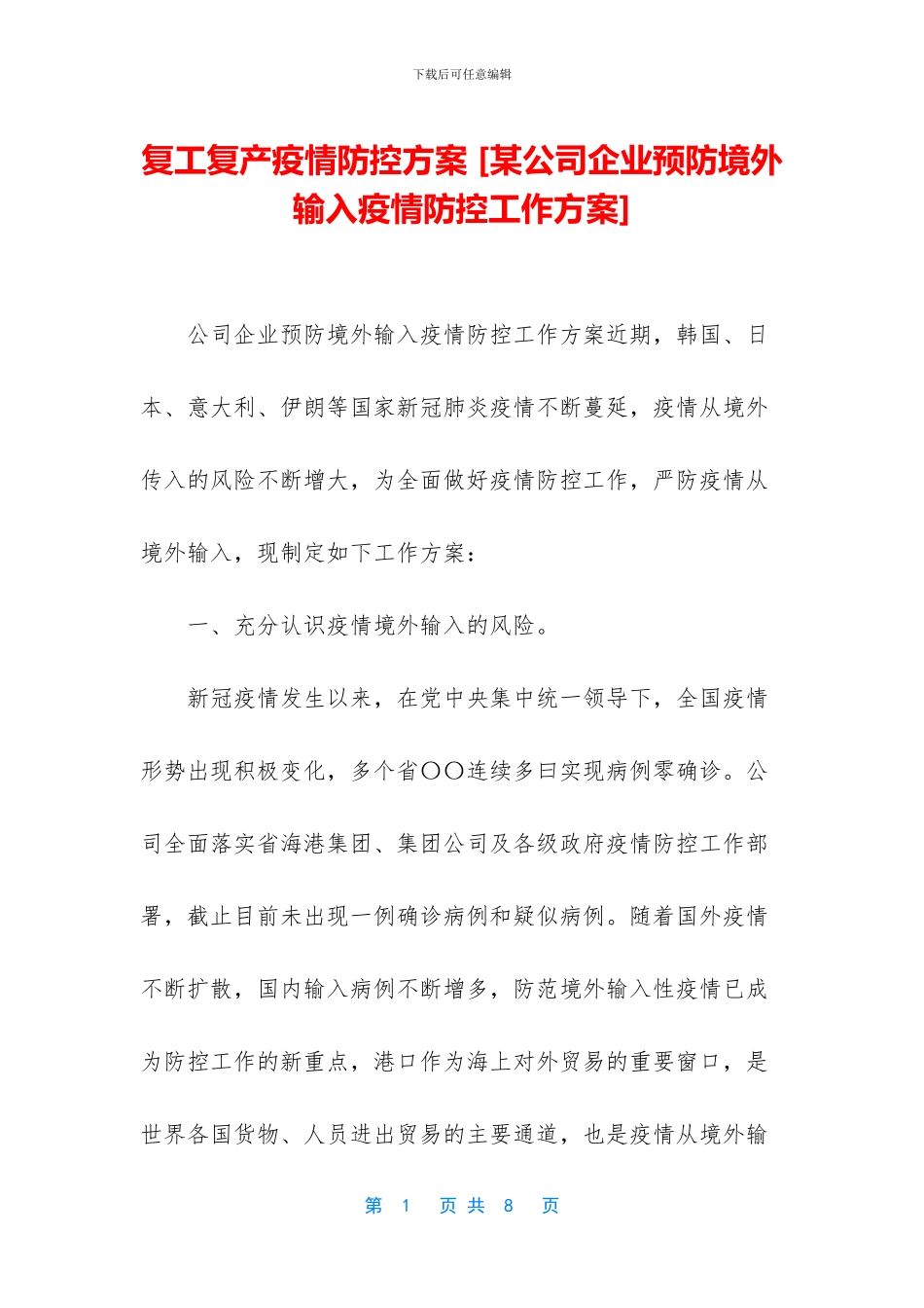 复工复产疫情防控方案-_第1页