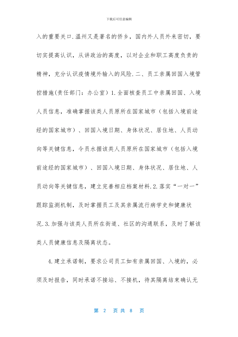 复工复产疫情防控方案-_第2页