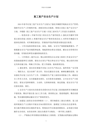 复工复产安全生产计划
