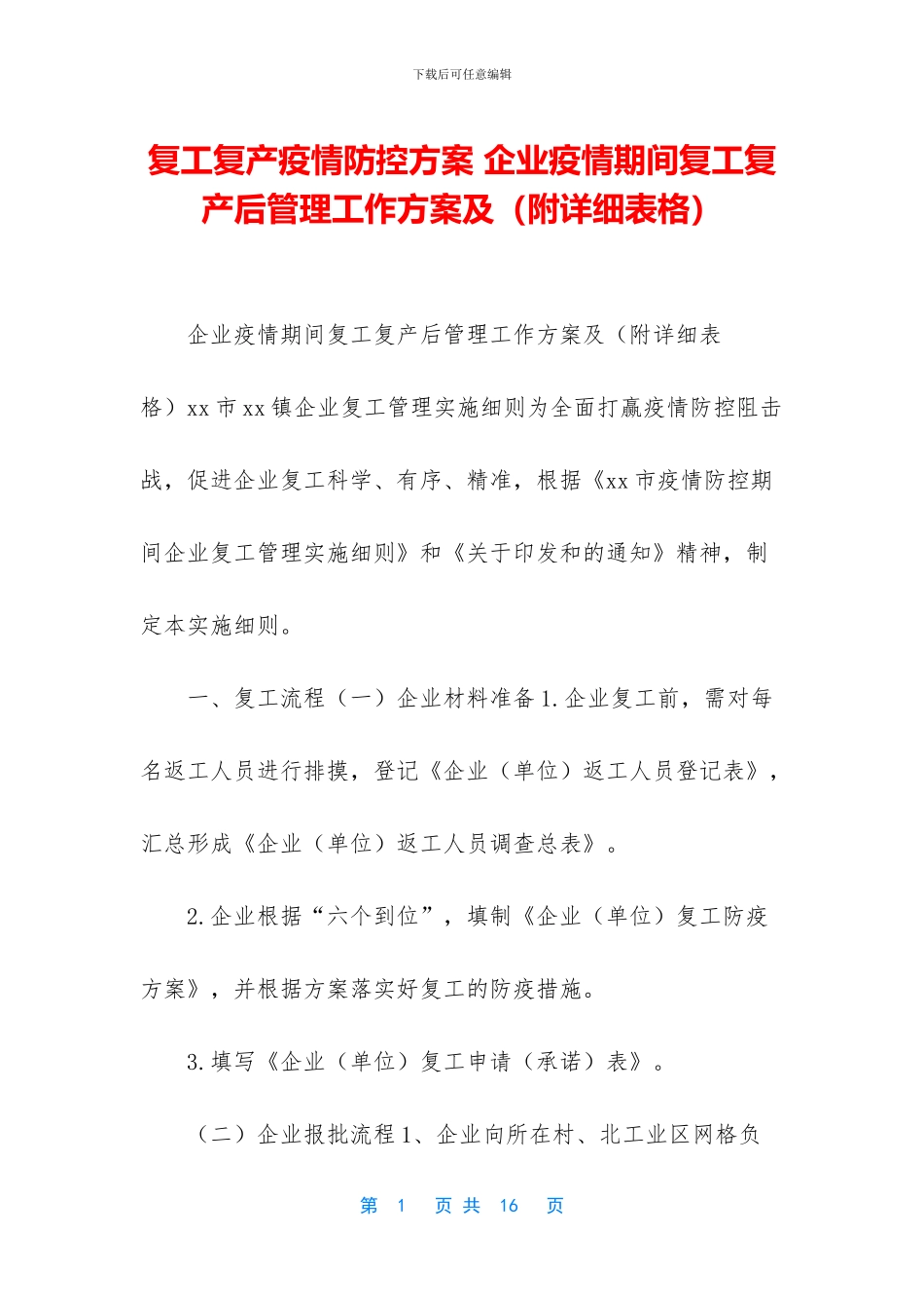 复工复产疫情防控方案_第1页