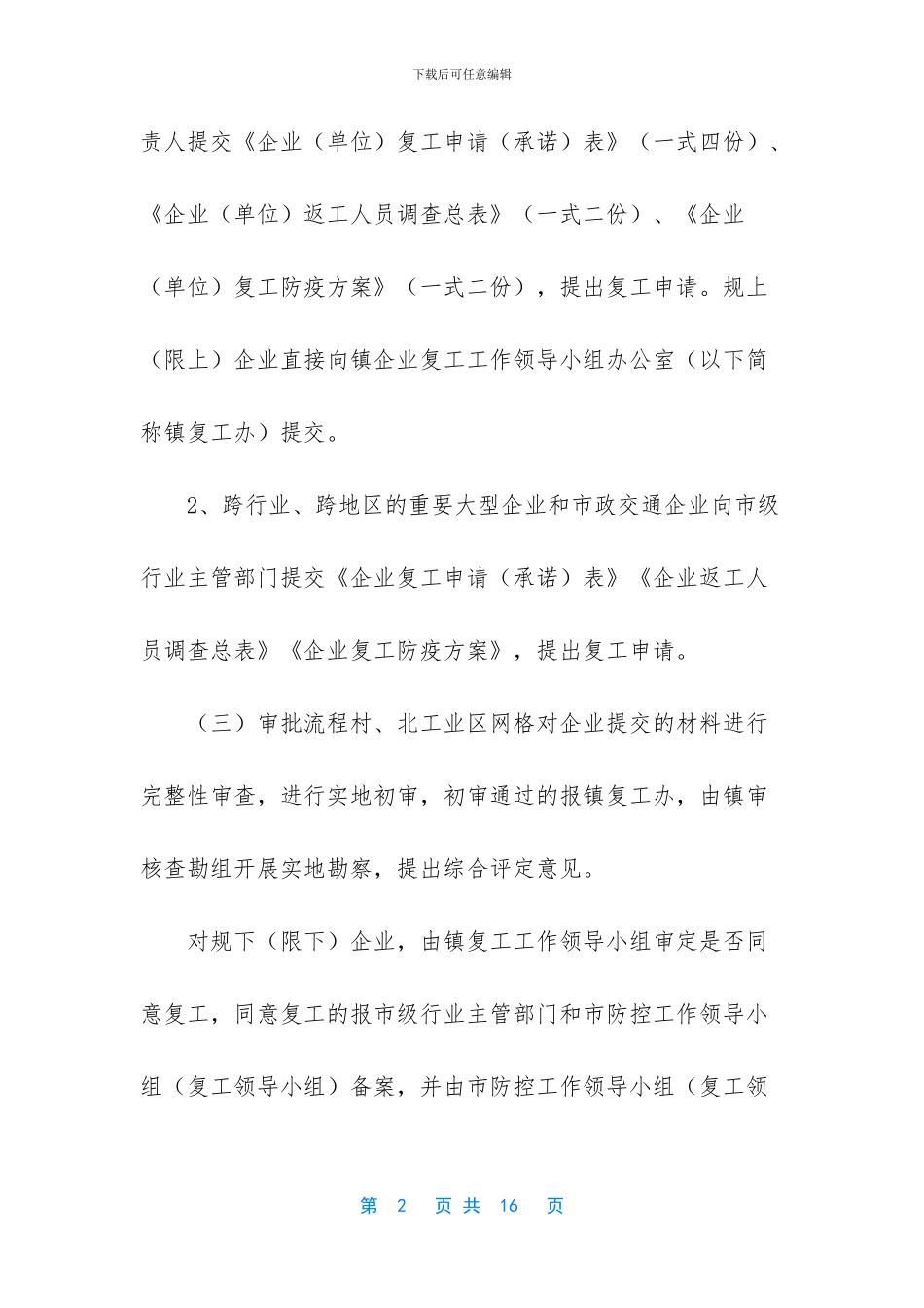 复工复产疫情防控方案_第2页