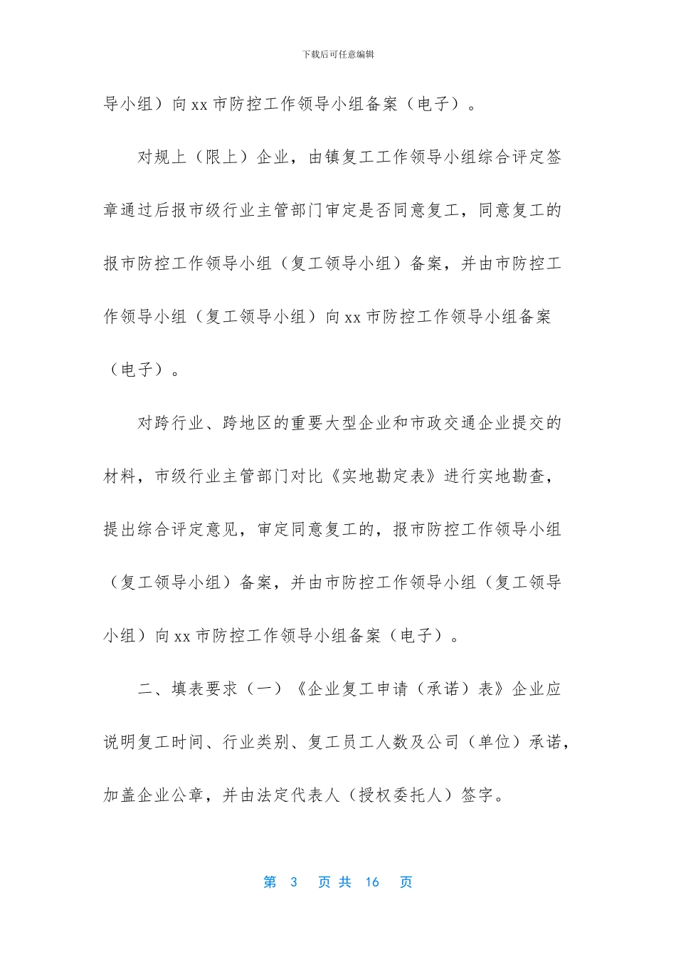 复工复产疫情防控方案_第3页