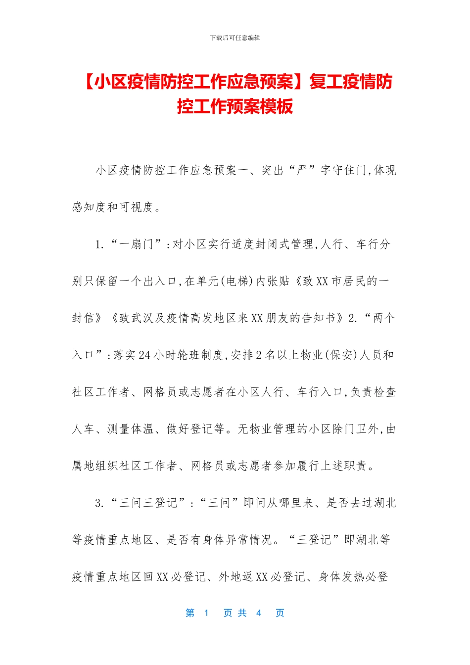 复工疫情防控工作预案模板_第1页