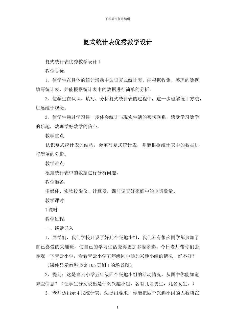 复式统计表优秀教学设计_第1页