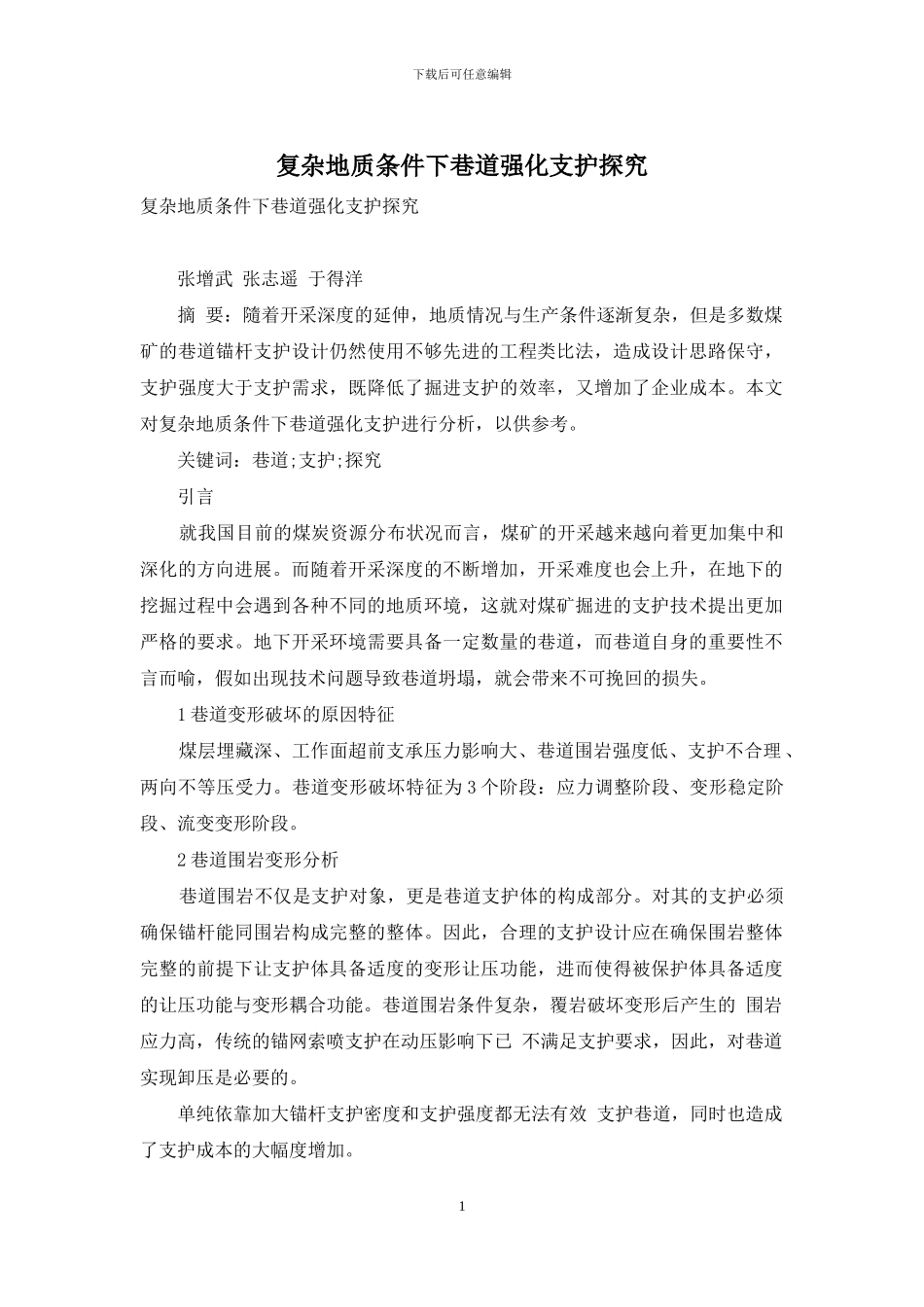 复杂地质条件下巷道强化支护探究_第1页