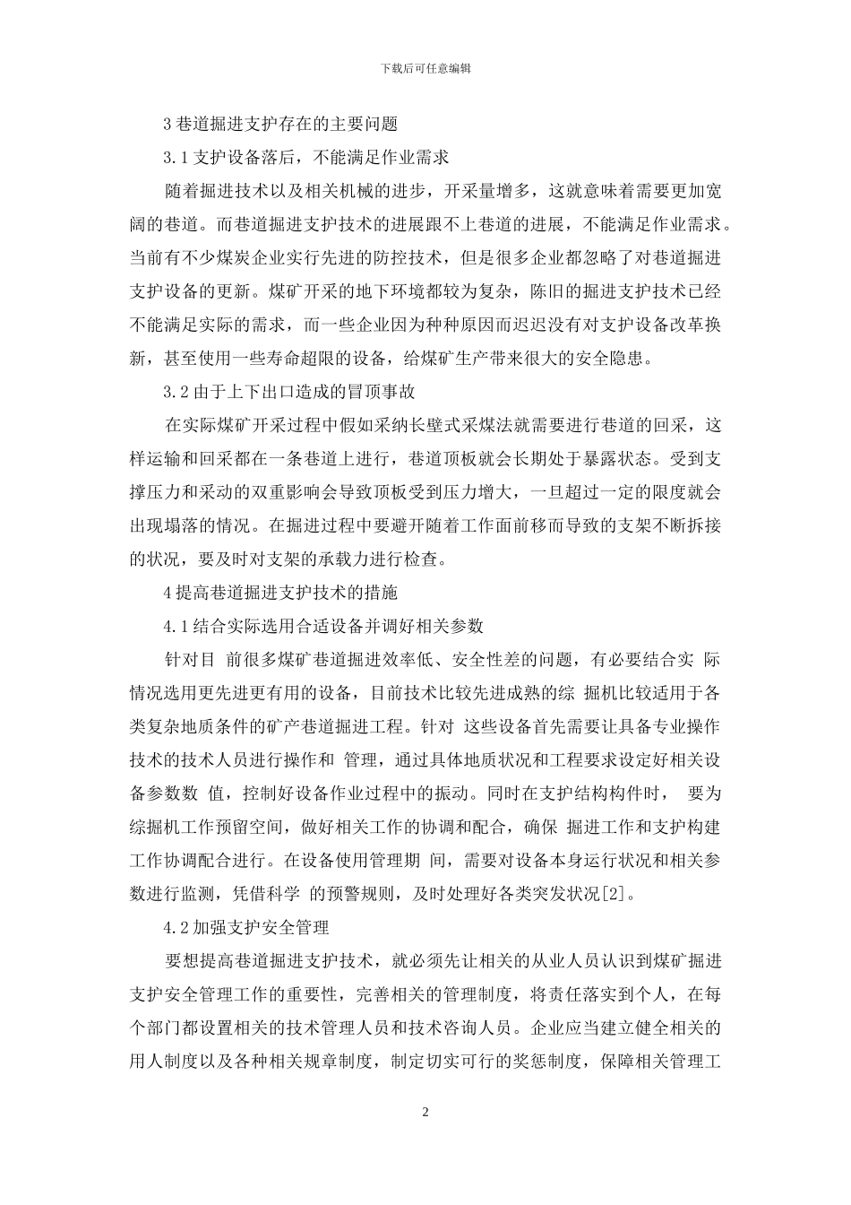 复杂地质条件下巷道强化支护探究_第2页