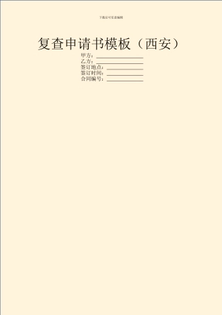复查申请书模板