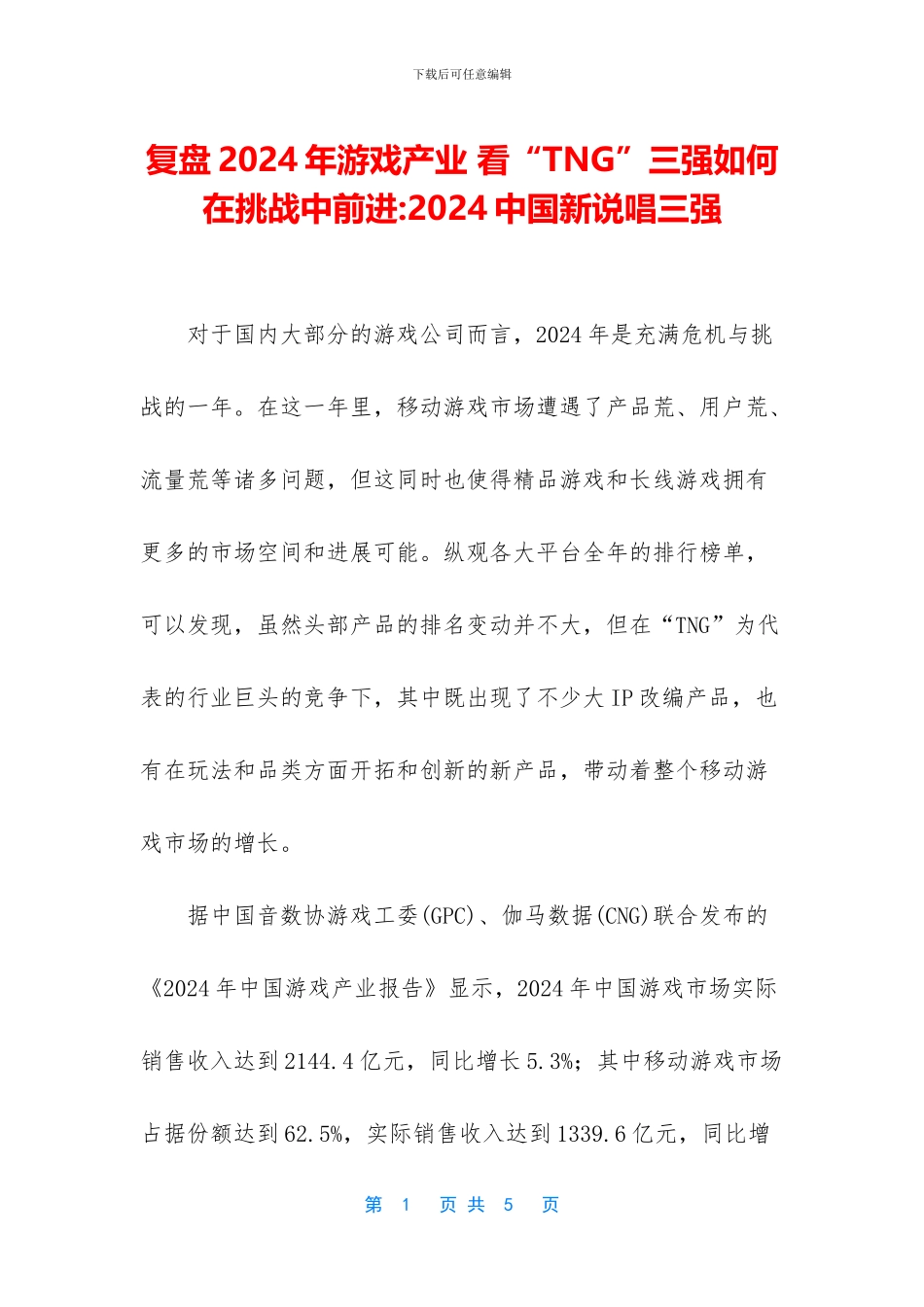 复盘2024年游戏产业_第1页