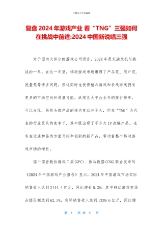 复盘2024年游戏产业