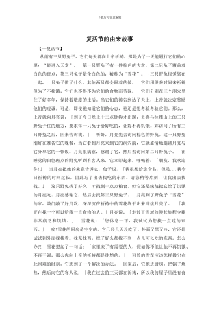 复活节的由来故事