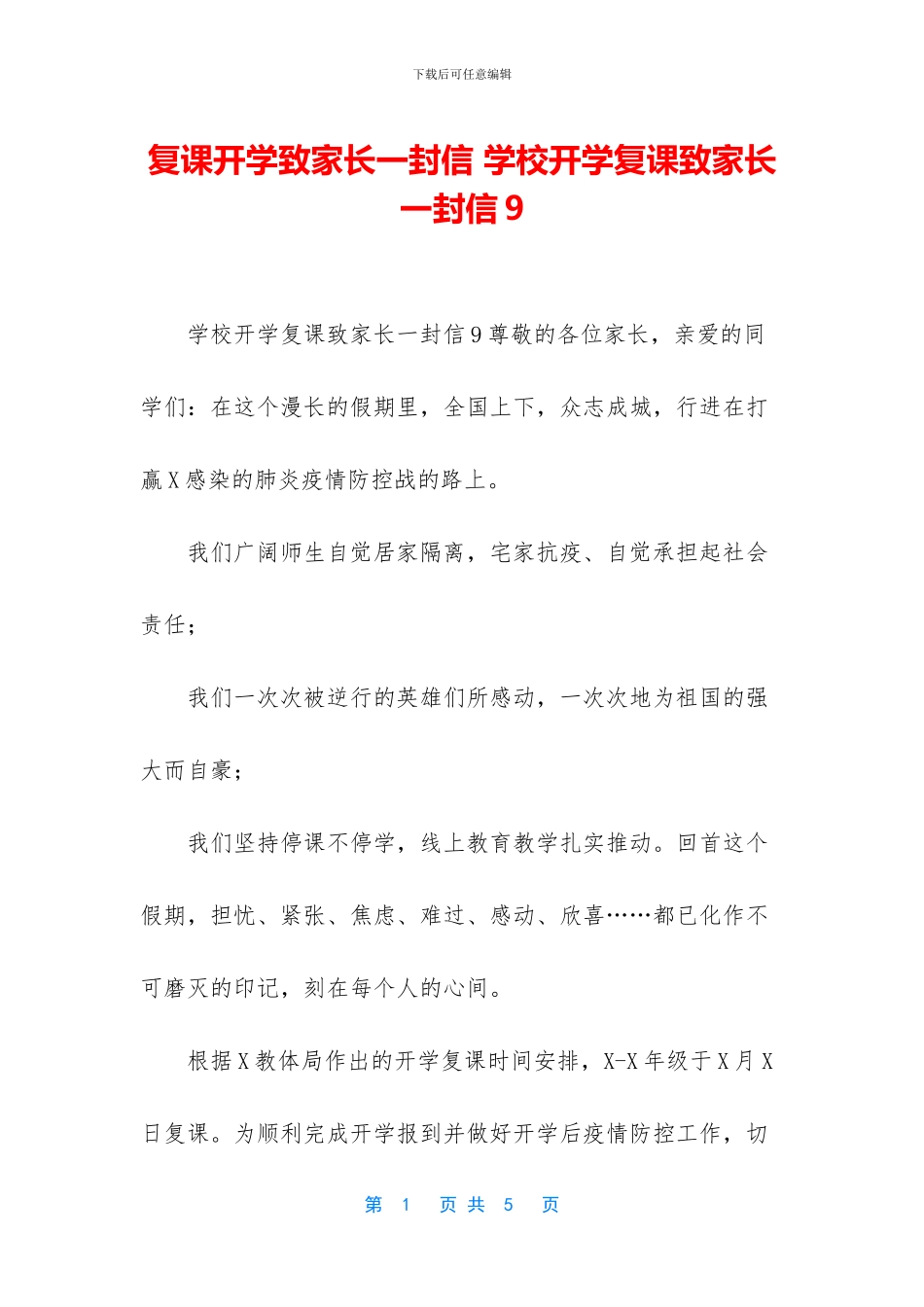 复课开学致家长一封信_第1页