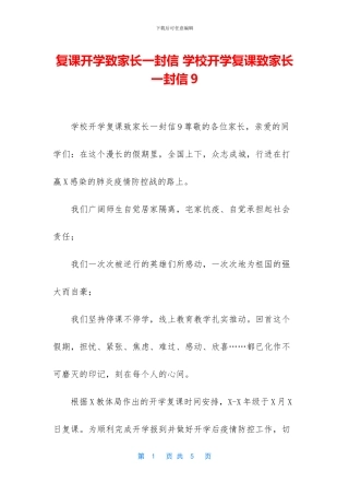 复课开学致家长一封信