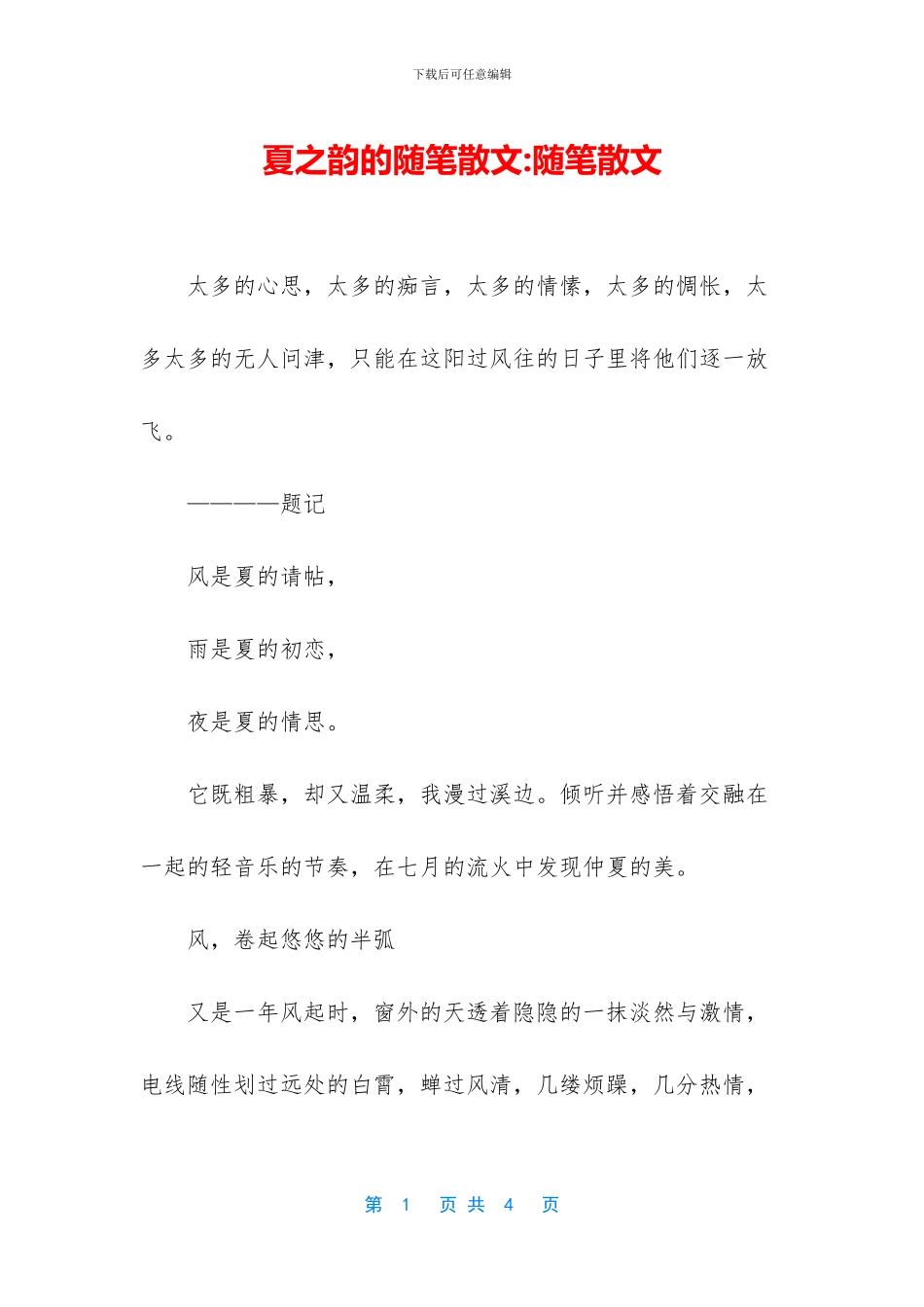 夏之韵的随笔散文_第1页