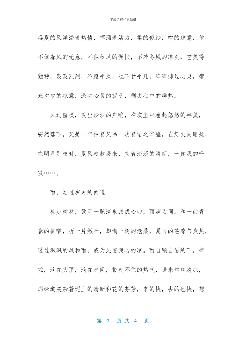 夏之韵的随笔散文_第2页