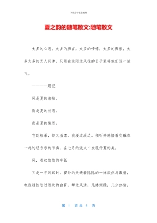 夏之韵的随笔散文