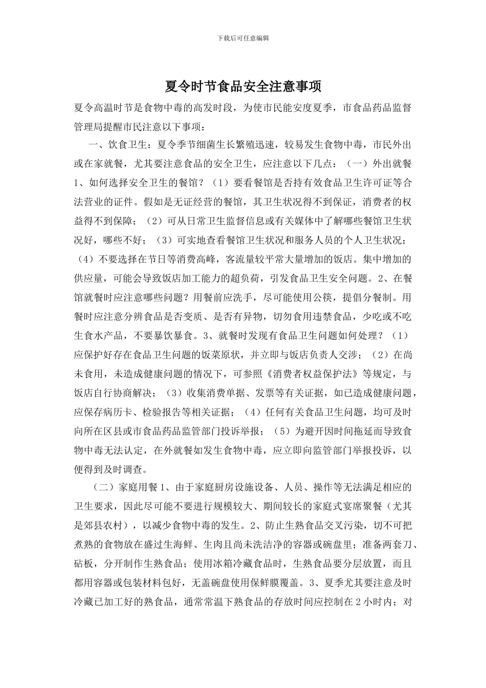 夏令时节食品安全注意事项_第1页