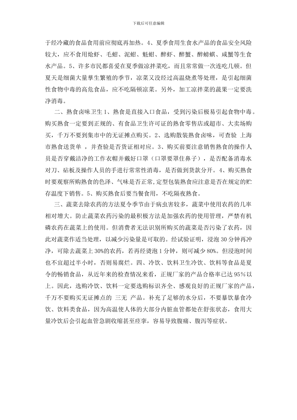 夏令时节食品安全注意事项_第2页