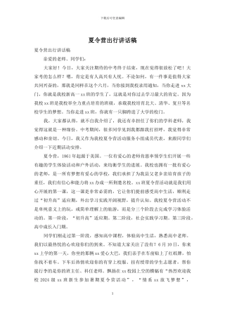 夏令营出行讲话稿