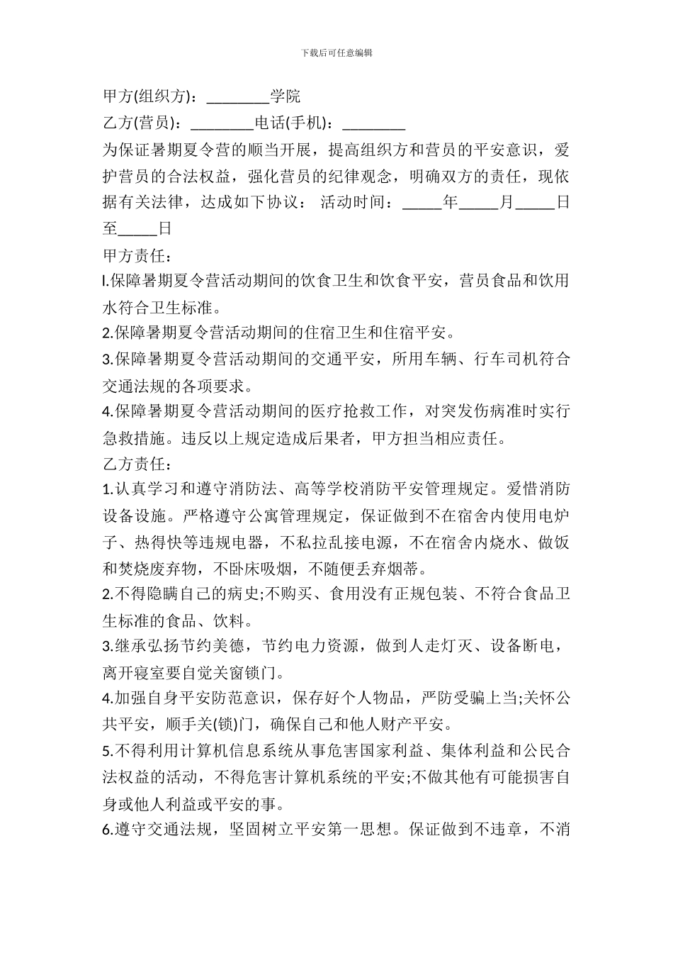 夏令营安全责任协议书范本_第2页