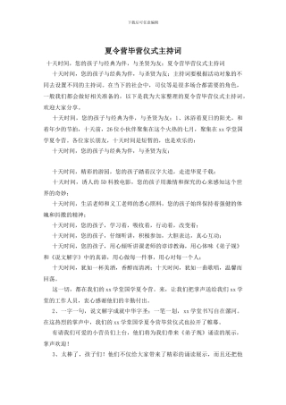 夏令营毕营仪式主持词