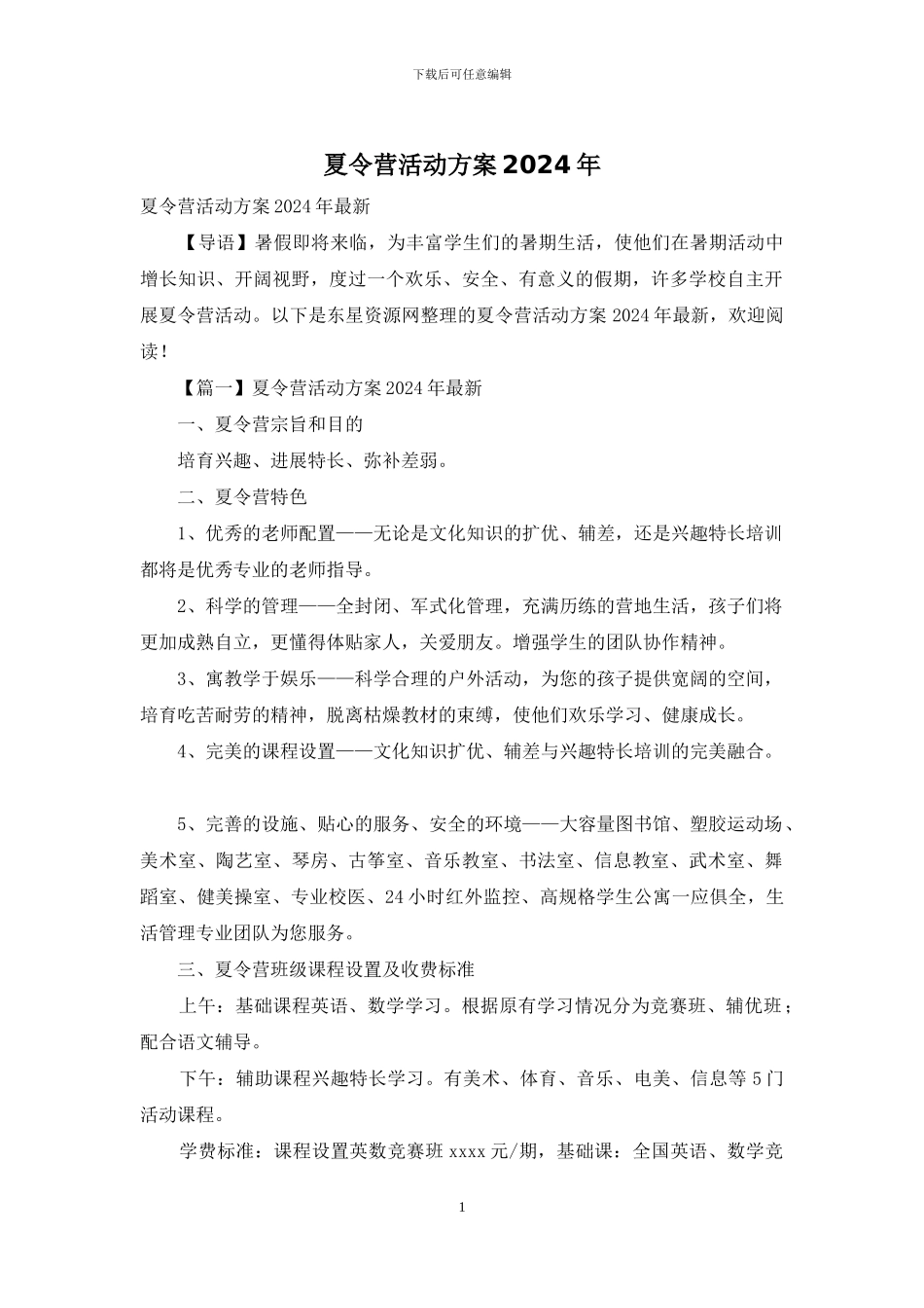 夏令营活动方案2024年_第1页