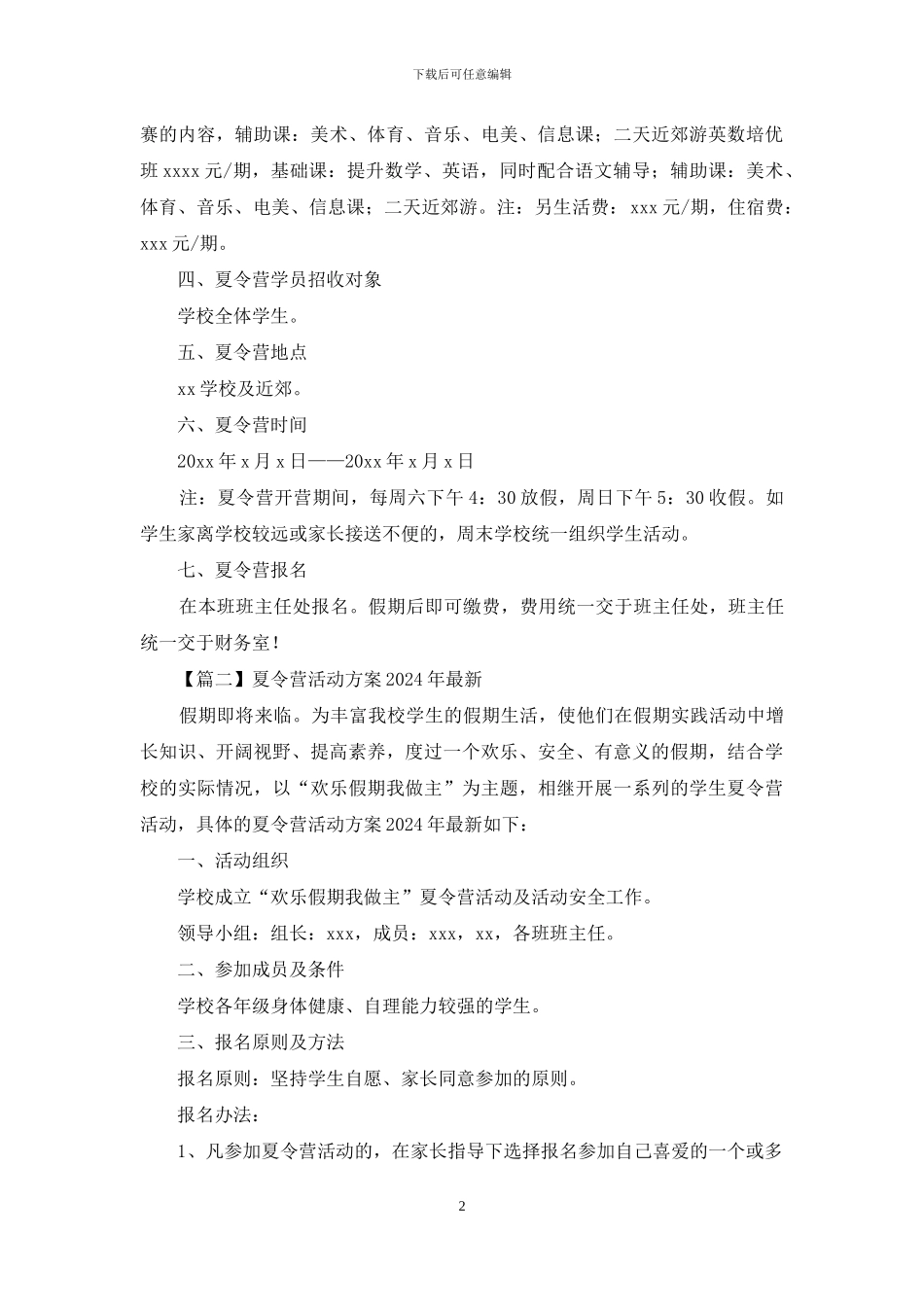 夏令营活动方案2024年_第2页