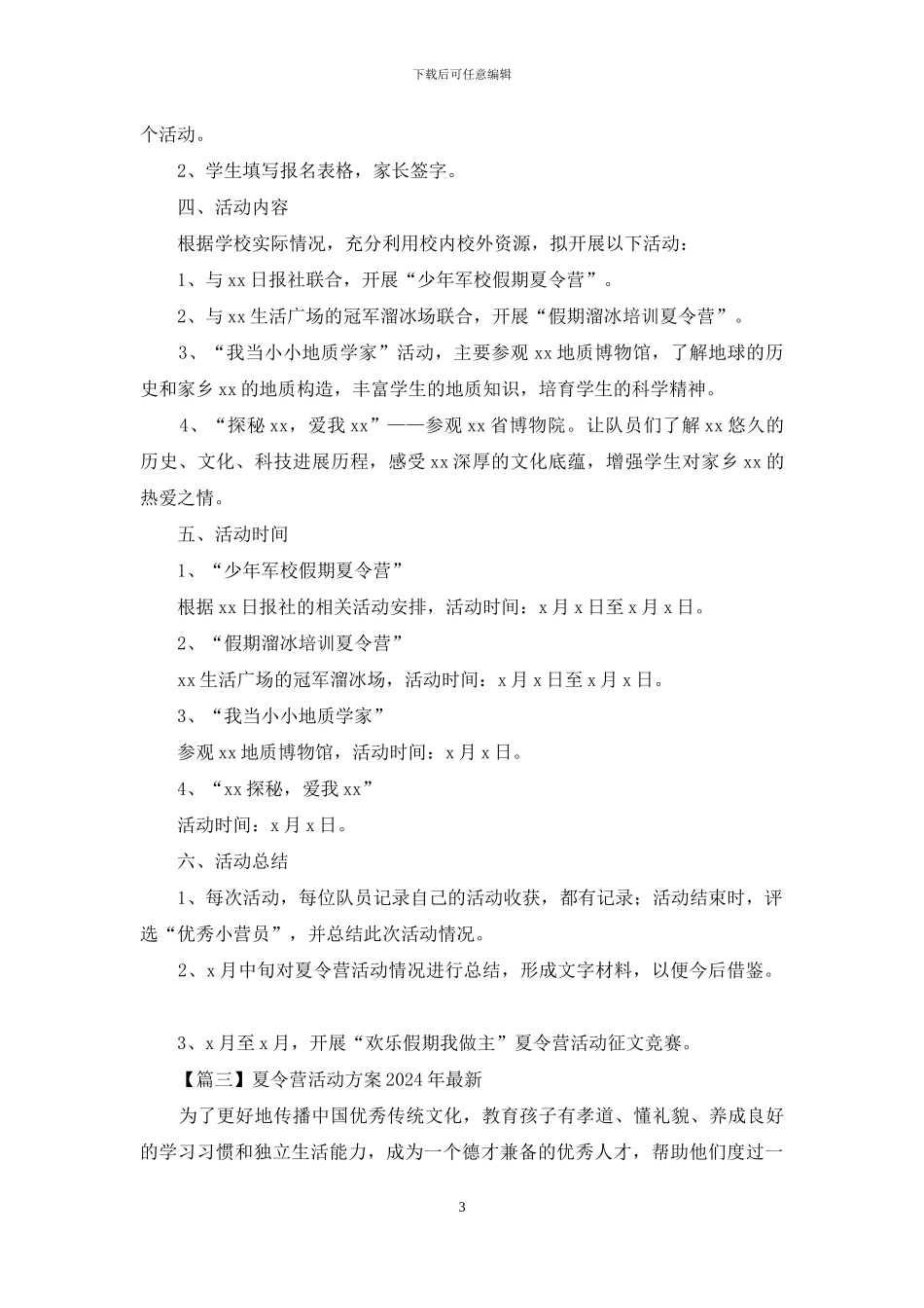 夏令营活动方案2024年_第3页
