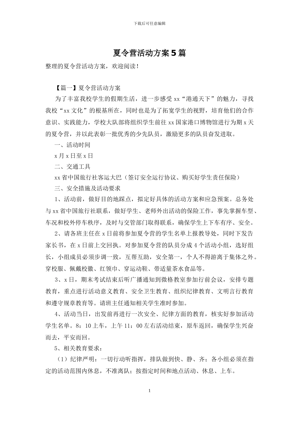 夏令营活动方案5篇_第1页