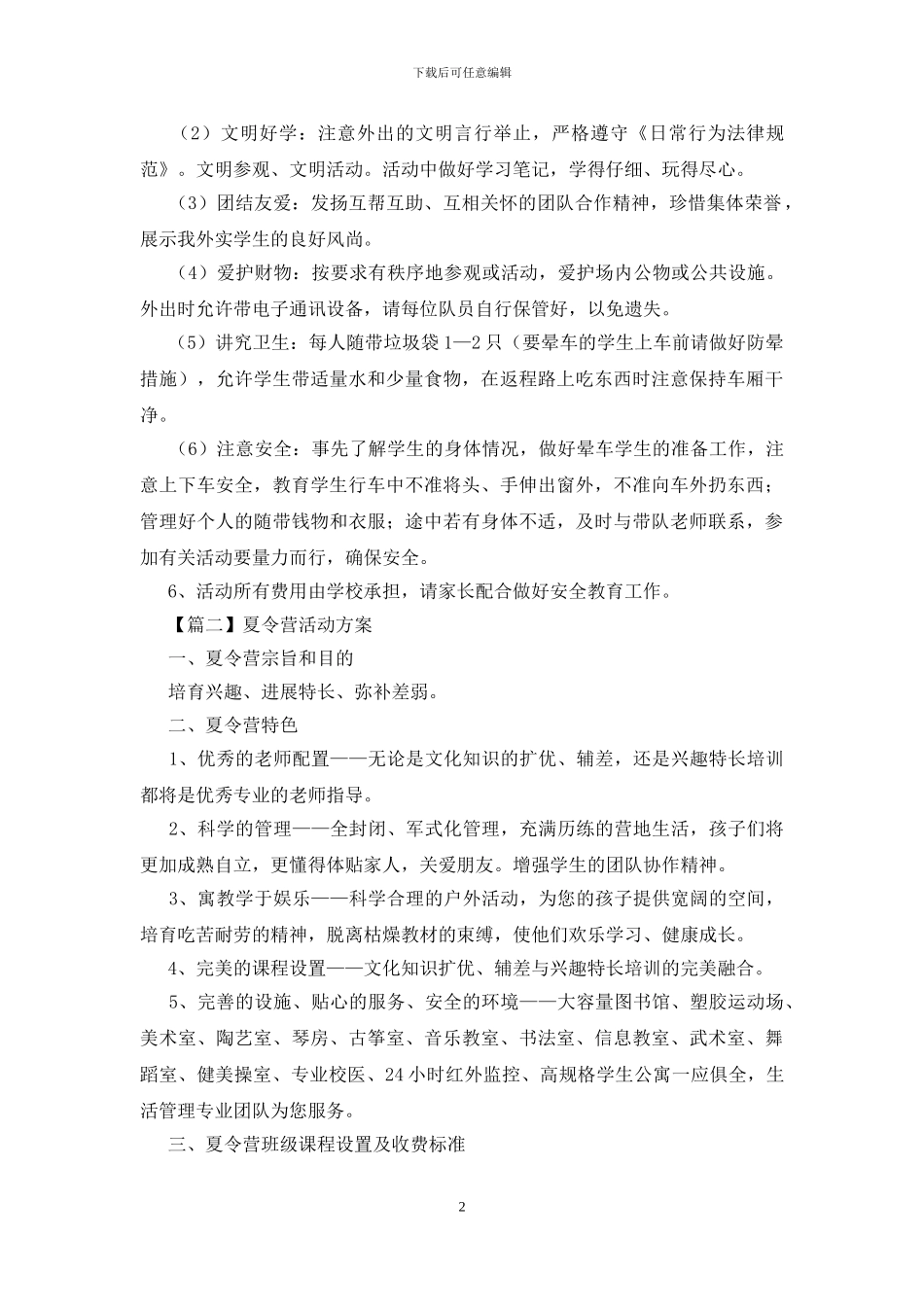 夏令营活动方案5篇_第2页