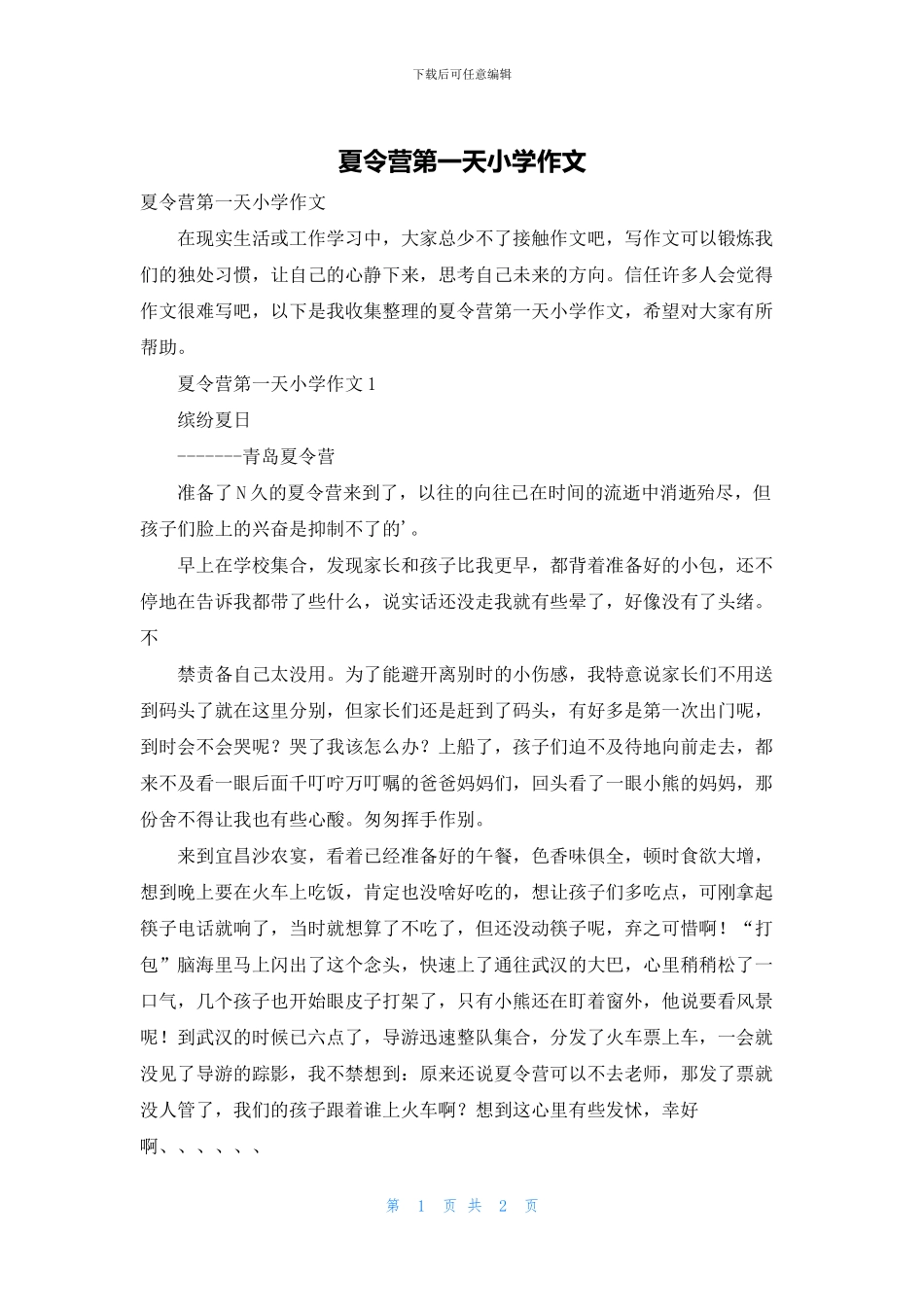 夏令营第一天小学作文_第1页