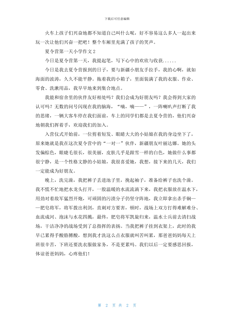 夏令营第一天小学作文_第2页