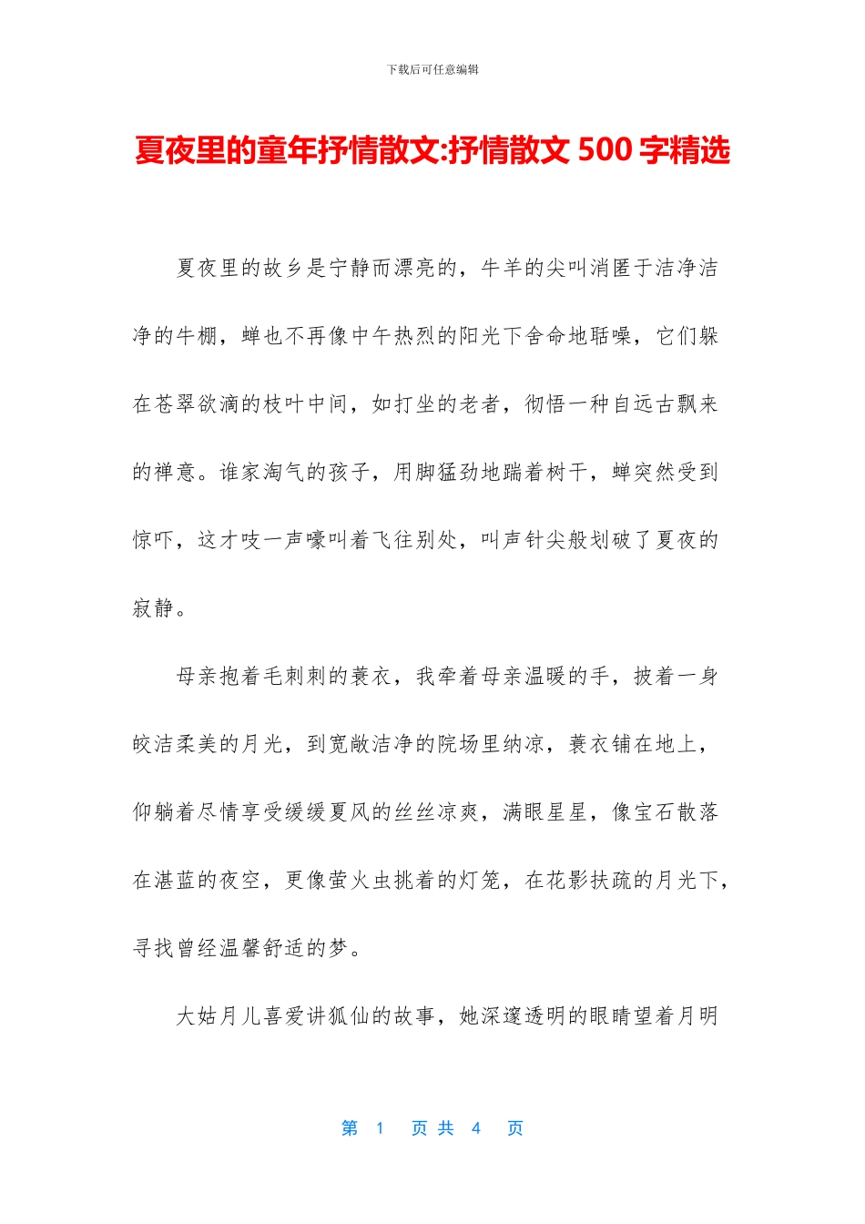 夏夜里的童年抒情散文_第1页