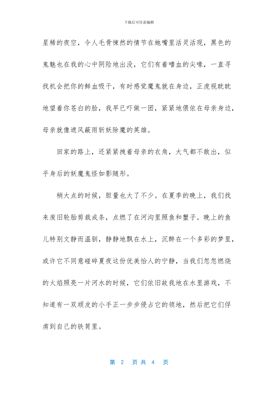 夏夜里的童年抒情散文_第2页