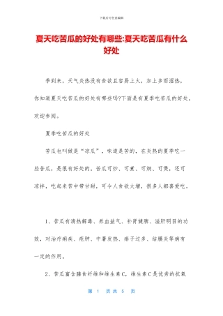 夏天吃苦瓜的好处有哪些