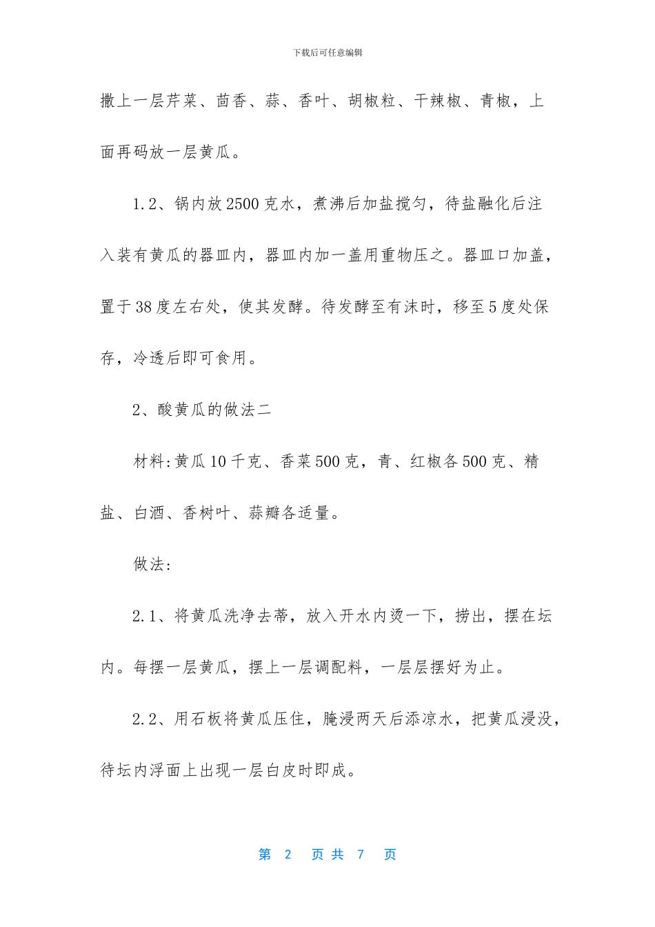 夏天开胃小菜酸黄瓜怎么做_第2页