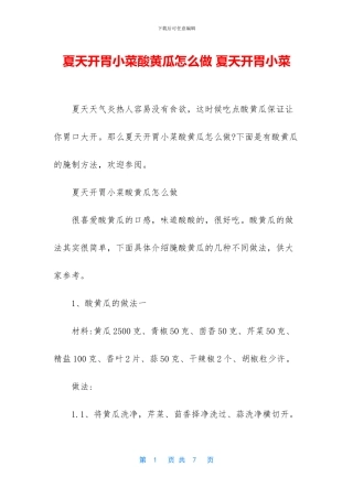 夏天开胃小菜酸黄瓜怎么做